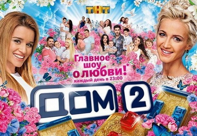 Василий Мищенко требует закрыть скандальный Дом-2