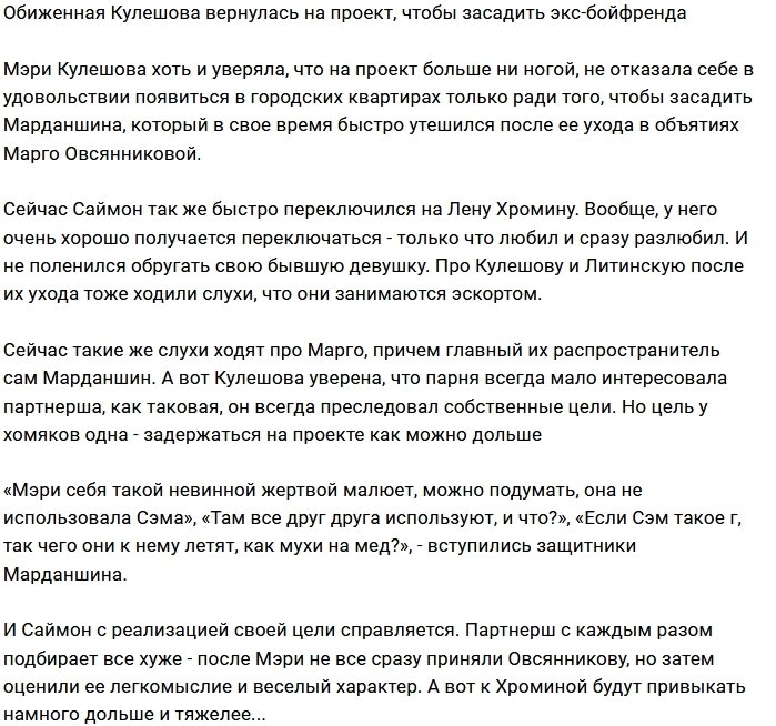 Мэри Кулешова прилюдно «опустила» Саймона Марданшина