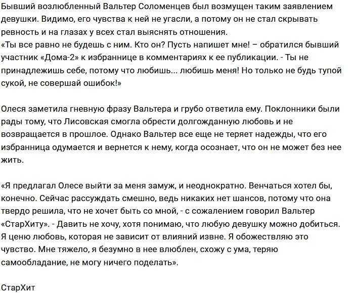 Вальтер Соломенцев в бешенстве от ревности
