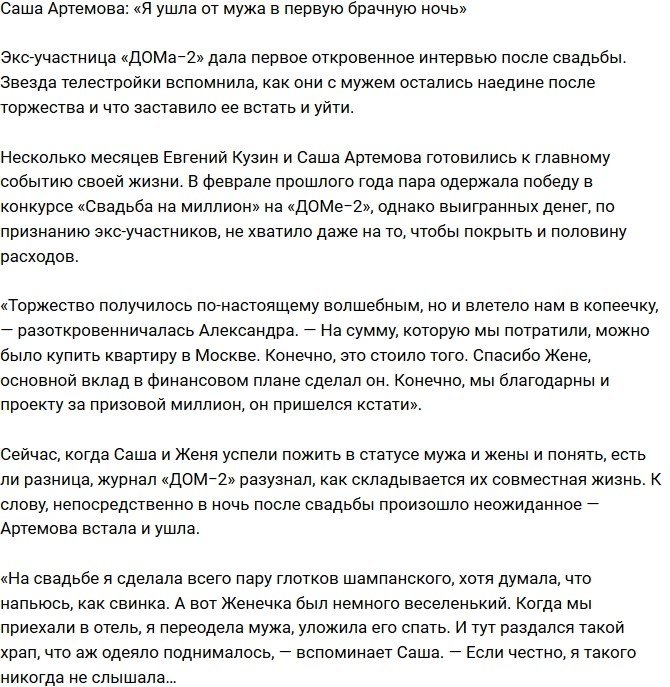 Александра Артемова: Я ушла от Жени в первую ночь после свадьбы