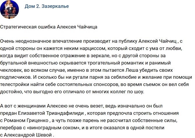 Чайчиц сделал стратегическую ошибку?