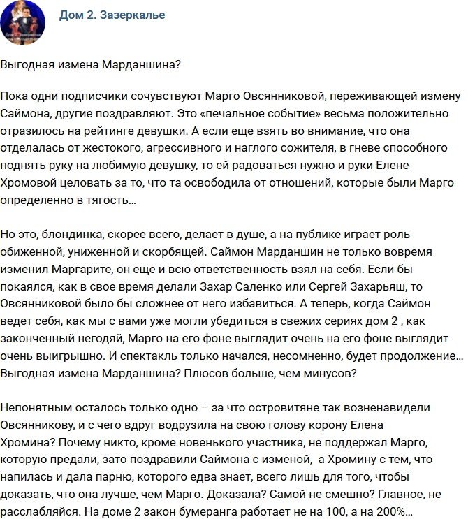 Мнение: Удачная измена Саймона?