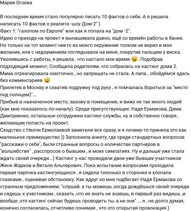 Мария Огоева: Как я оказалась на Доме-2?