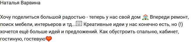 Варвина и Михайловский обзавелись собственным домом