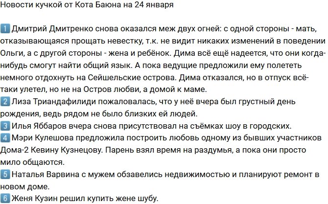 Новости от Кота Баюна (24.01.2018)