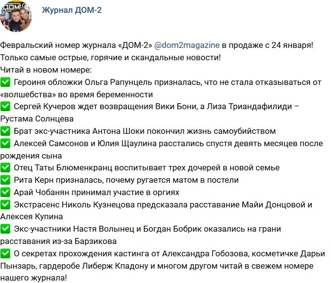 Новости журнала Дом-2 (24.01.2018)