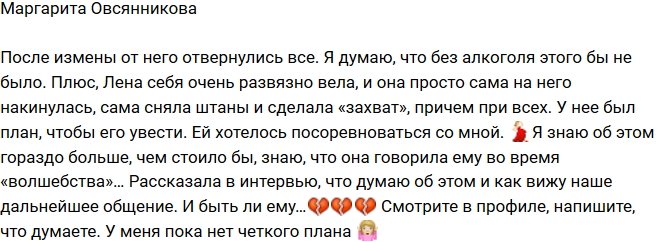 Маргарита Овсянникова: Лена вела себя развязно!