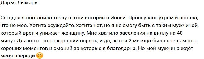 Дарья Лымарь: Я не могу быть с таким мужчиной!