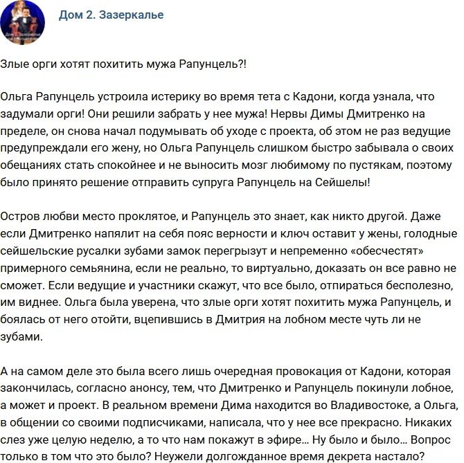 Мнение: Руководство решило похитить супруга Рапунцель?