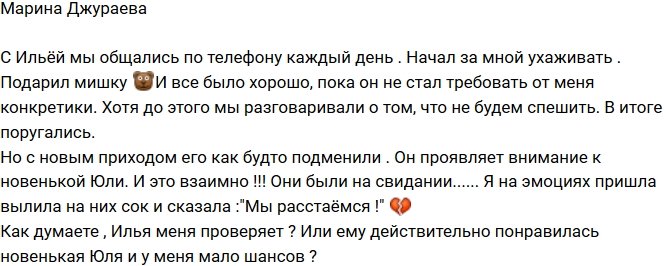 Марина Джураева: Илья заинтересовался Юлей