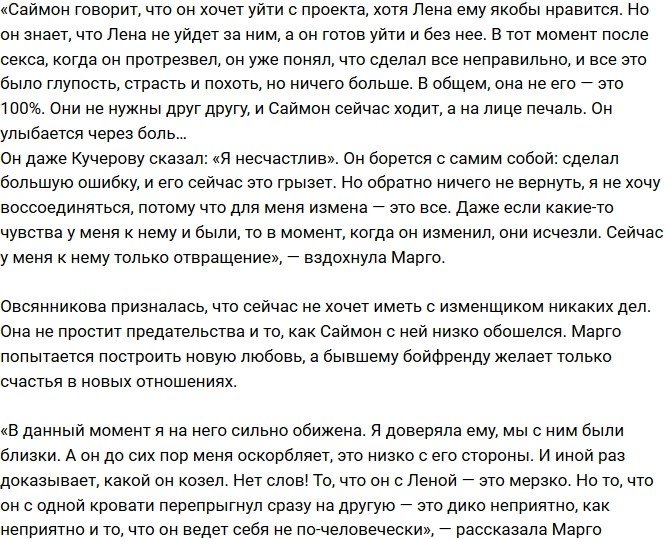 Марго Овсянникова: От Саймона все отвернулись