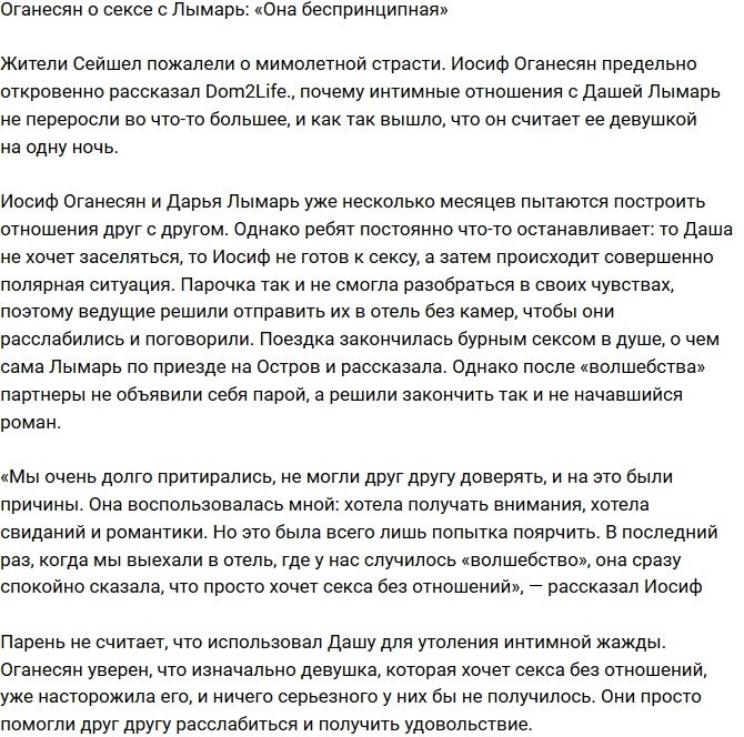 Иосиф Оганесян: Даша воспользовалась мной!