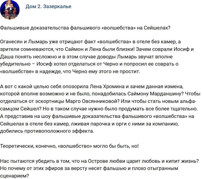 Мнение: Фальшивое «волшебство» на Острове Любви?