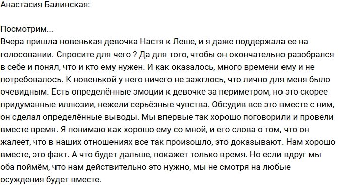 Анастасия Балинская: Посмотрим, что будет дальше!
