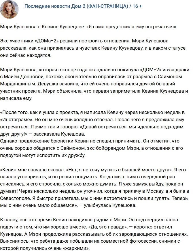 Мэри Кулешова: Я сама предложила Кевину встречаться