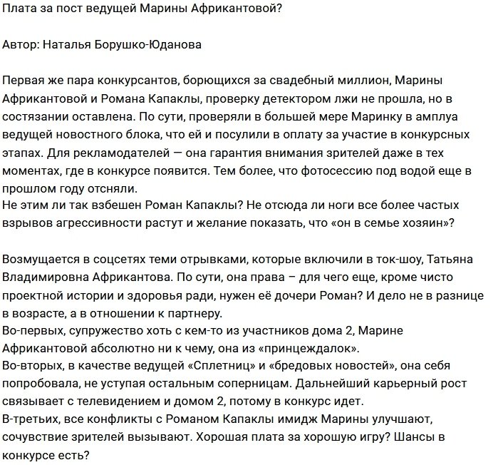 Мнение: Африкантова платит за место ведущей?