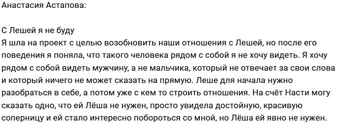 Анастасия Астапова: Леша мне больше не нужен