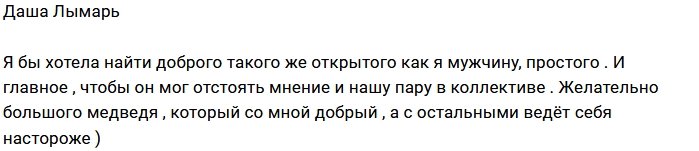 Дарья Лымарь: Мне нужен «большой медведь»