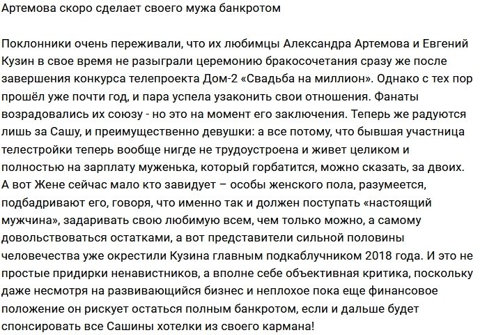 Александра Артёмова приближает мужа к банкротству?