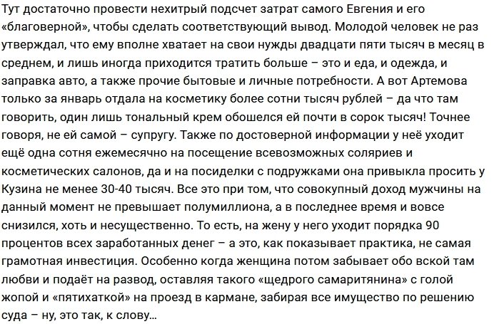 Александра Артёмова приближает мужа к банкротству?