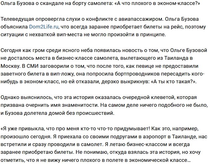 Ольга Бузова: Эконом-класс не так уж и плох