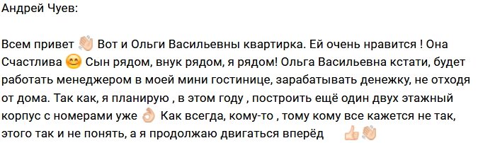Андрей Чуев станет работодателем Ольги Васильевны