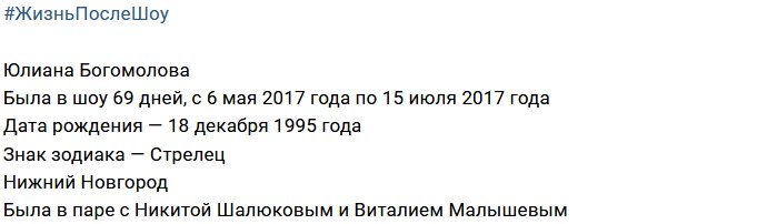 Жизнь после телестройки: Юлиана Богомолова