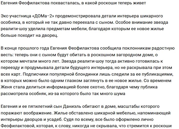 Евгения Феофилактова в восторге от своего дома