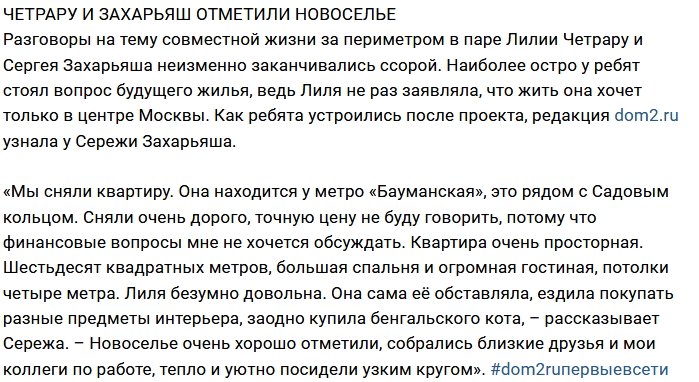 Блог редакции: Четрару и Захарьяш сняли жилье