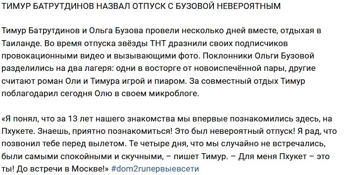 Тимур Батрутдинов признался в чувствах к Ольге Бузовой