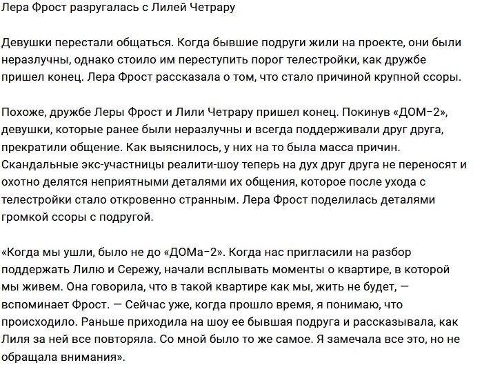 Валерия Фрост перестала общаться с Лилией Четрару