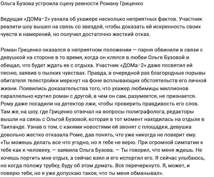 Ольга Бузова ревнует своего воздыхателя Романа Гриценко