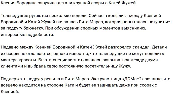 Ксения Бородина окончательно удалила из друзей Катю Жужу