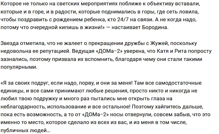 Ксения Бородина окончательно удалила из друзей Катю Жужу