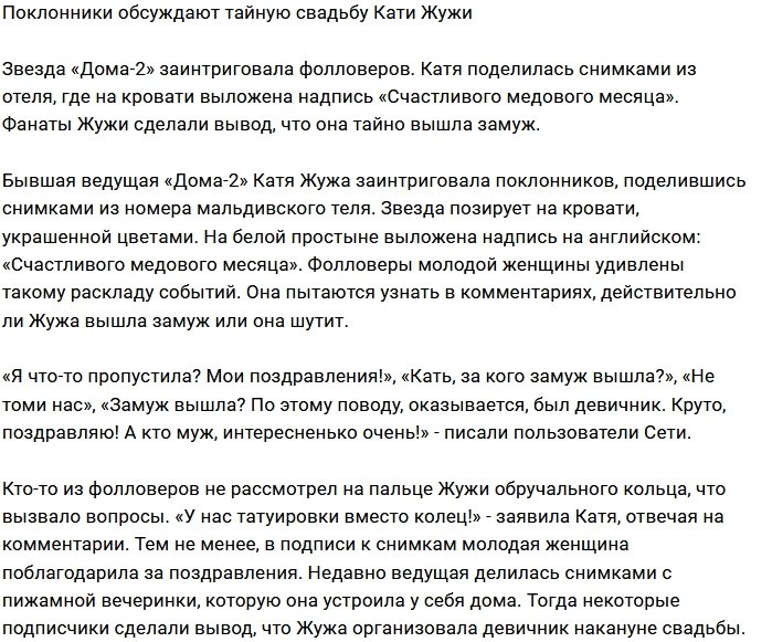 Подписчики обсуждают свадьбу Кати Жужи