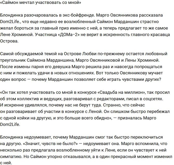 Марго Овсянникова сомневается в искренности экс-бойфренда