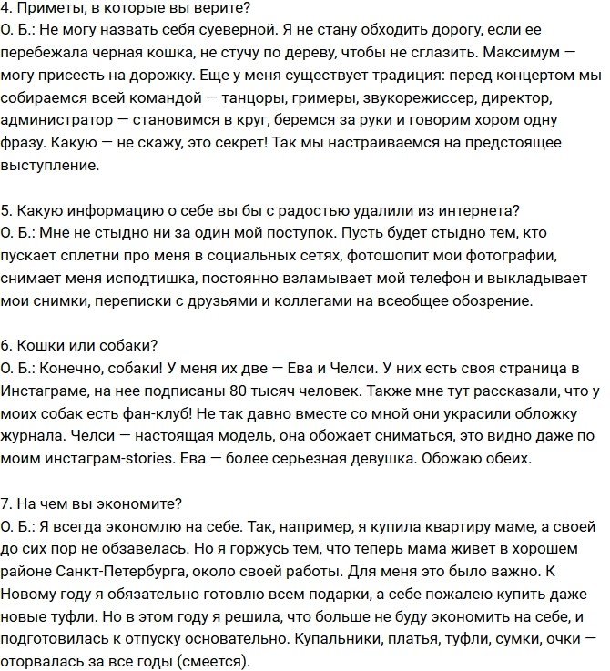 Ольга Бузова: Мне не стыдно ни за один мой поступок!