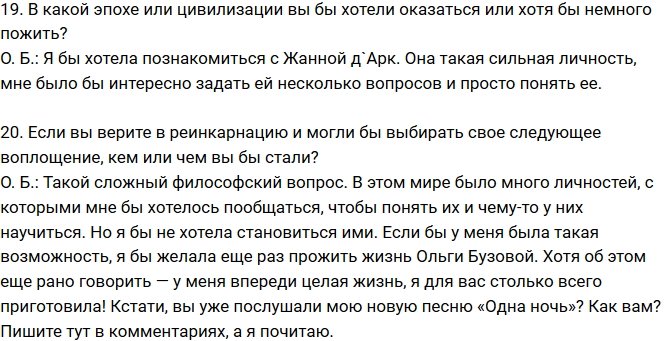 Ольга Бузова: Мне не стыдно ни за один мой поступок!