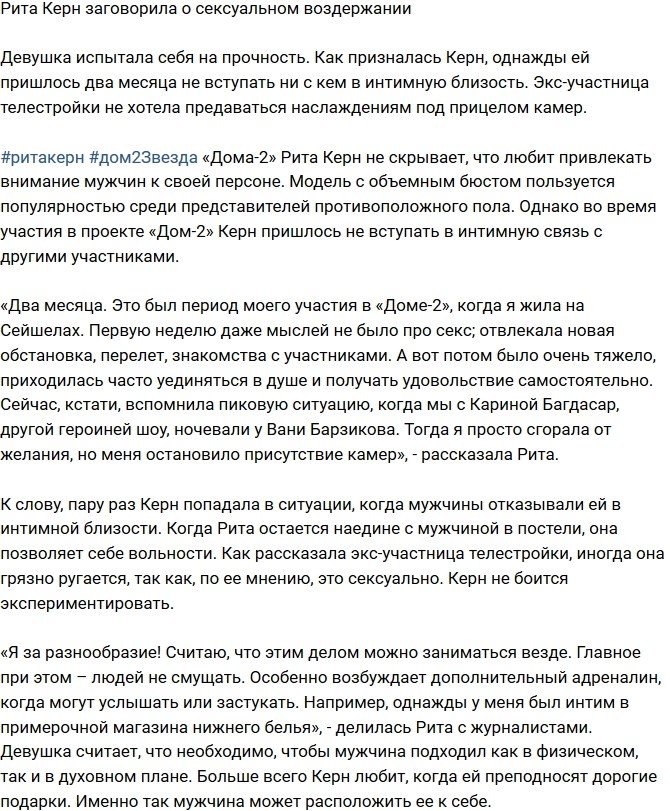Рита Керн сообщила о сексуальном воздержании