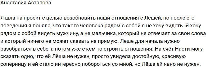 Анастасия Астапова: Мне нужен мужчина, а не мальчик!