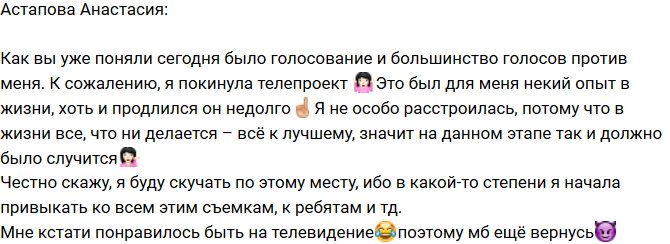 Астапова Анастасия ушла с проекта