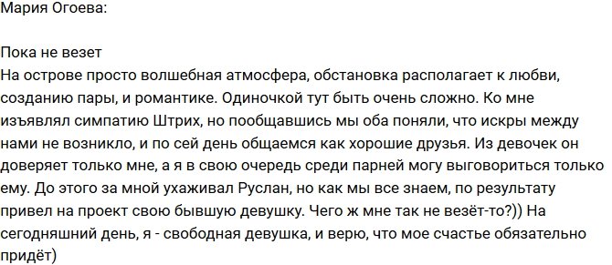 Мария Огоева: Пока мне не везет!