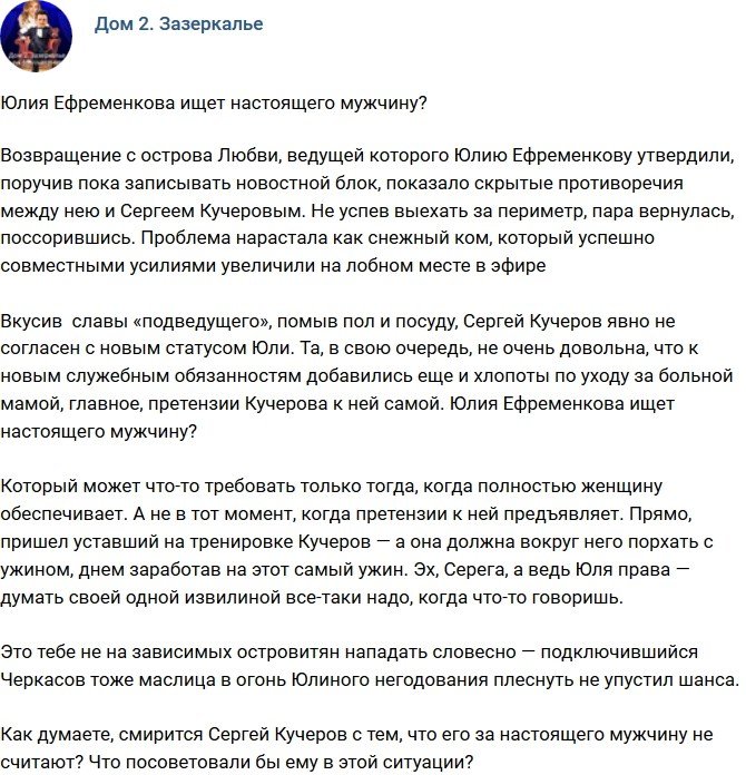 Мнение: Ефременкова в поиске настоящего мужчины?