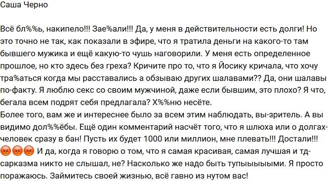Александра Черно: Достали с вопросами о долгах!
