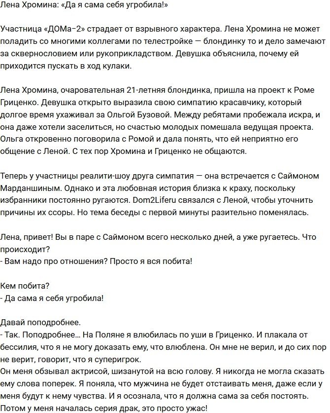 Елена Хромина: Я очень вспыльчива