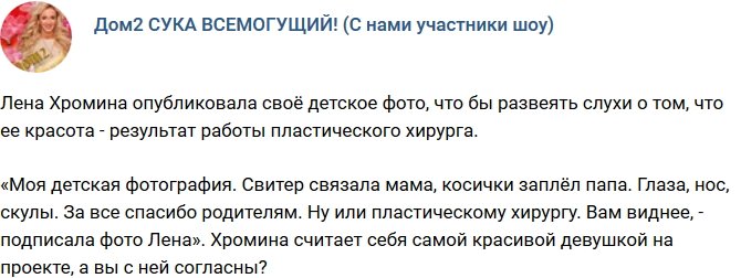 Елена Хромина: Спасибо родителям за мою внешность!