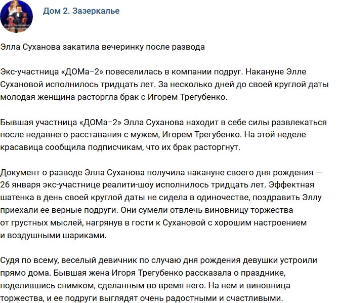 Элла Суханова после развода устроила вечеринку