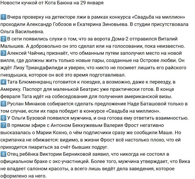 Новости от Кота Баюна (29.01.2018)