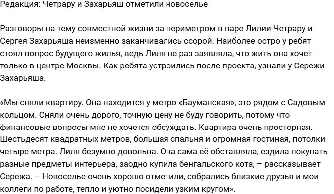 Из блога Редакции: Четрару и Захарьяш отметили новоселье