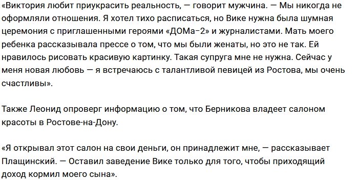 Леонид Плащинский раскрыл правду о Виктории Берниковой